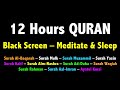 12 hours Quran Black Screen | Black Screen Quran Recitation for Sleep |  شاشة القران السوداء