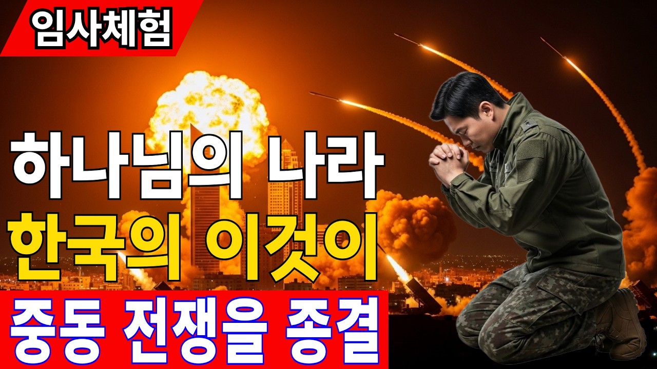 [임사체험] 심정지 미국 미사일 과학자가 본 ‘대한민국’.. 중동전쟁에서 하나님이 선택하신 나라 #간증실화 #임사체험 #교회 #중동전쟁