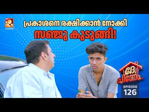 Dhe Pinneem Ep 126 | പ്രകാശനെ രക്ഷിക്കാൻ നോക്കി സഞ്ജു കുടുങ്ങി