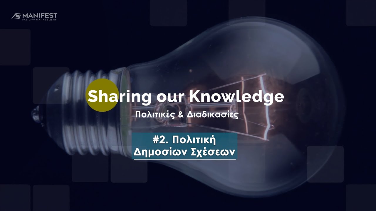 Sharing our Knowledge | #2.Πολιτική Δημοσίων Σχέσεων - YouTube