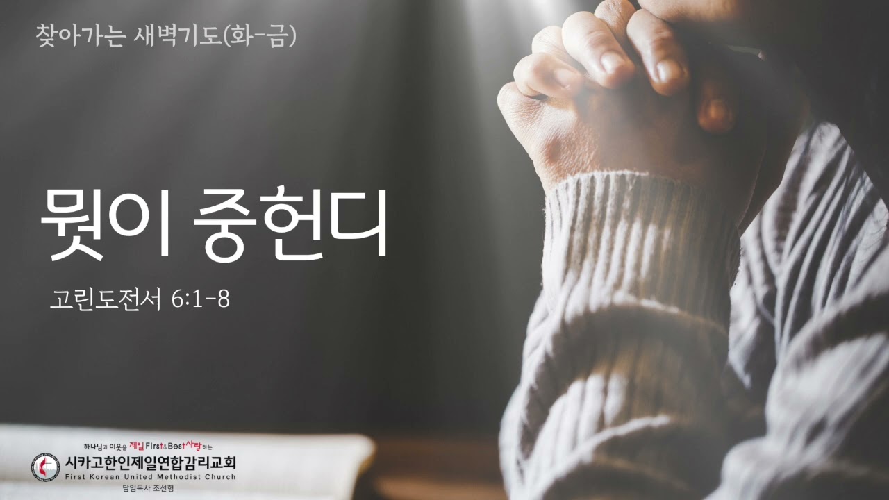 뭣이 중헌디 _조선형목사 [찾아가는 새벽기도 20260609화]