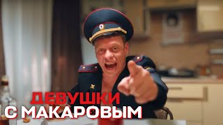 Девушки С Макаровым - 2 Сезон, 17 Серия
