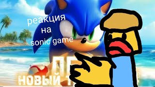 реакция на Соника гейм к песни лето @Sonikgame2024