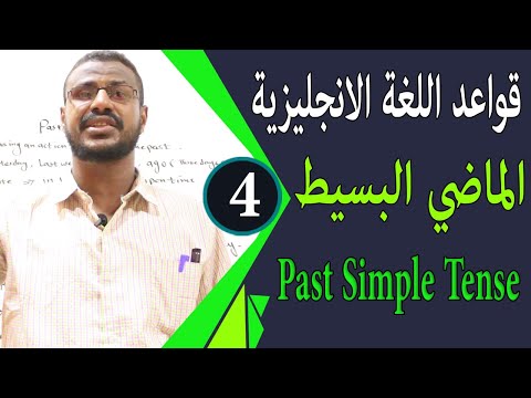 شرح قواعد اللغة الانجليزية الماضي البسيط لطلاب الشهادة السودانية past simple tense