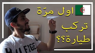 اجراءات المطار اللي لازم عليك تعرفها