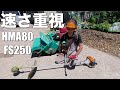 【草刈り】母屋南はバロネスHMA80＆STIHL　FS250で時短草刈り
