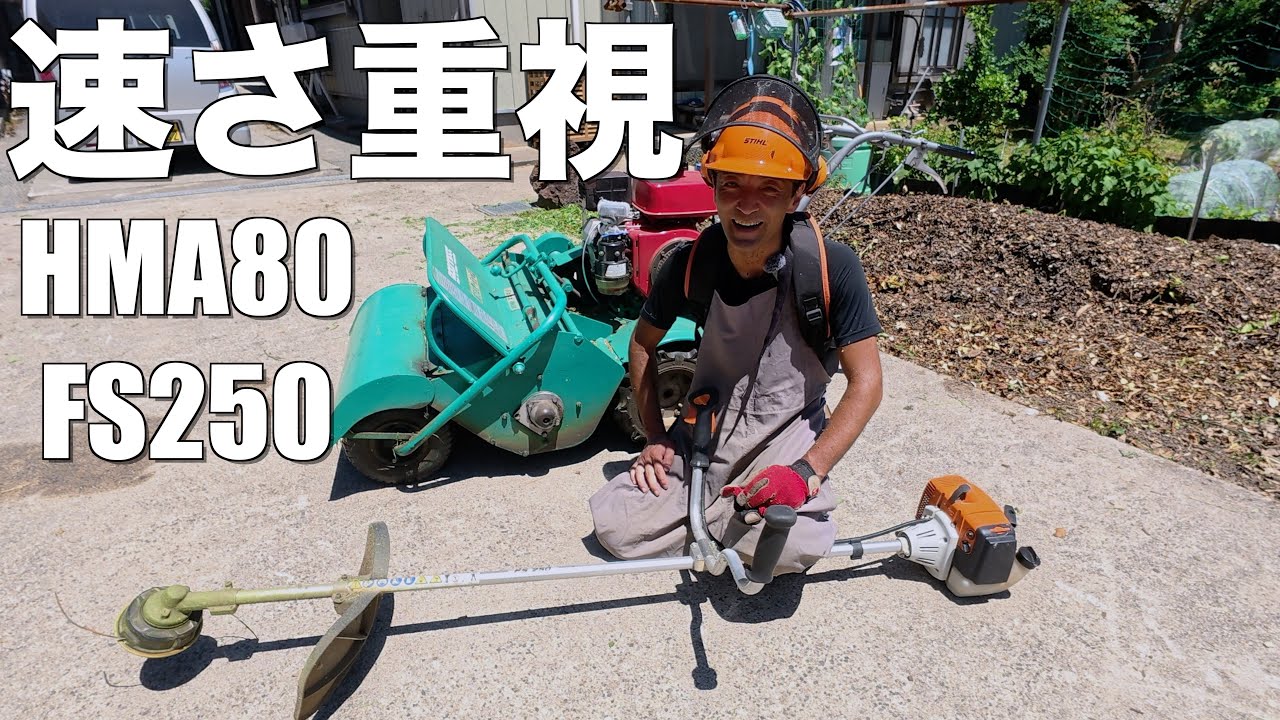 【草刈り】母屋南はバロネスHMA80＆STIHL　FS250で時短草刈り