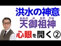 今回の洪水について、天御祖神（あめのみおやがみ）が語る【心眼を開く②＋７分間音声】