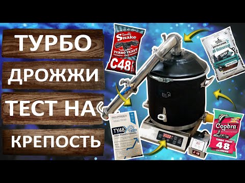 Турбо дрожжи. Сколько спирта получается из килограмма сахара? Тестируем спиртовые дрожжи на крепость