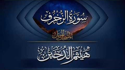 سورة الزخرف || هيثم الدخين || HD