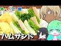 【ゆっくりアニ飯合戦2023】早苗は名探偵コナンに出てくる安室さんが作るハムサンドを再現してみた！【ゆっくり料理】【ゆっくり実況】【さなミラ】【アニ飯】