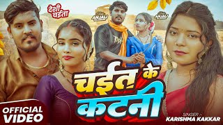 #Video | चईत के कटनी | #Karishma Kakkar का देहाती #चईता_गीत | Bhojpuri #Chaita Song 2026