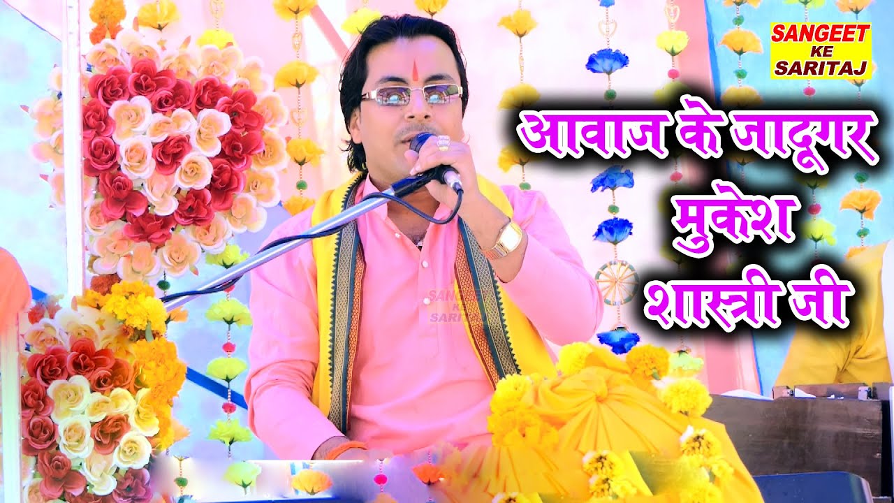 दीन दयाल सुनी जबसे तबसे मेरे मन मे ऐसी बसी है !! मुकेश शास्त्री जी