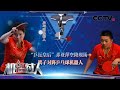 乒乓女王邓亚萍携子首次登上电视荧幕 母子二人与机器人展开乒乓球大战 | CCTV[ 机智过人第二季 ]