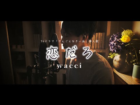 恋だろ / wacci "TVドラマ「やんごとなき一族」挿入歌" (Full ver.) Cover by 齊藤 真生