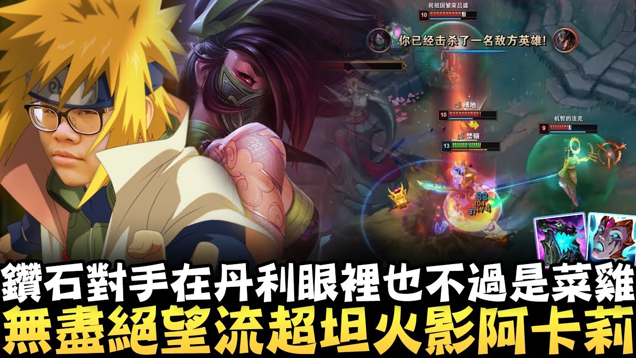 【Stanley】無盡絕望流超坦火影阿卡麗！頂級駕駛員