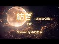 『紡ぎ ~あまねく想い~』初音  #cover #科捜研の女