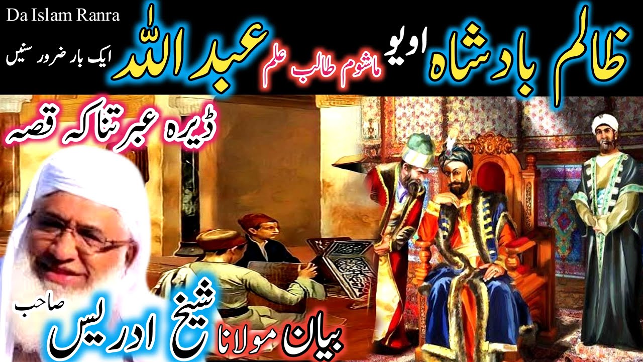 yu zalim badsha qissa/Pashto bayan/maulana sheikh idrees seb /ظالم بادشاہ او یو ماشوم طالب علم قصہ
