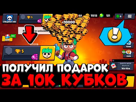 ПОДНЯЛ 10К КУБКОВ И ПОЛУЧИЛ ПОДАРОК! НОВЫЙ БРАВЛЕР В БРАВЛ СТАРС / САМОЕ БЫСТРОЕ ПРОХОЖДЕНИЕ СПИДРАН