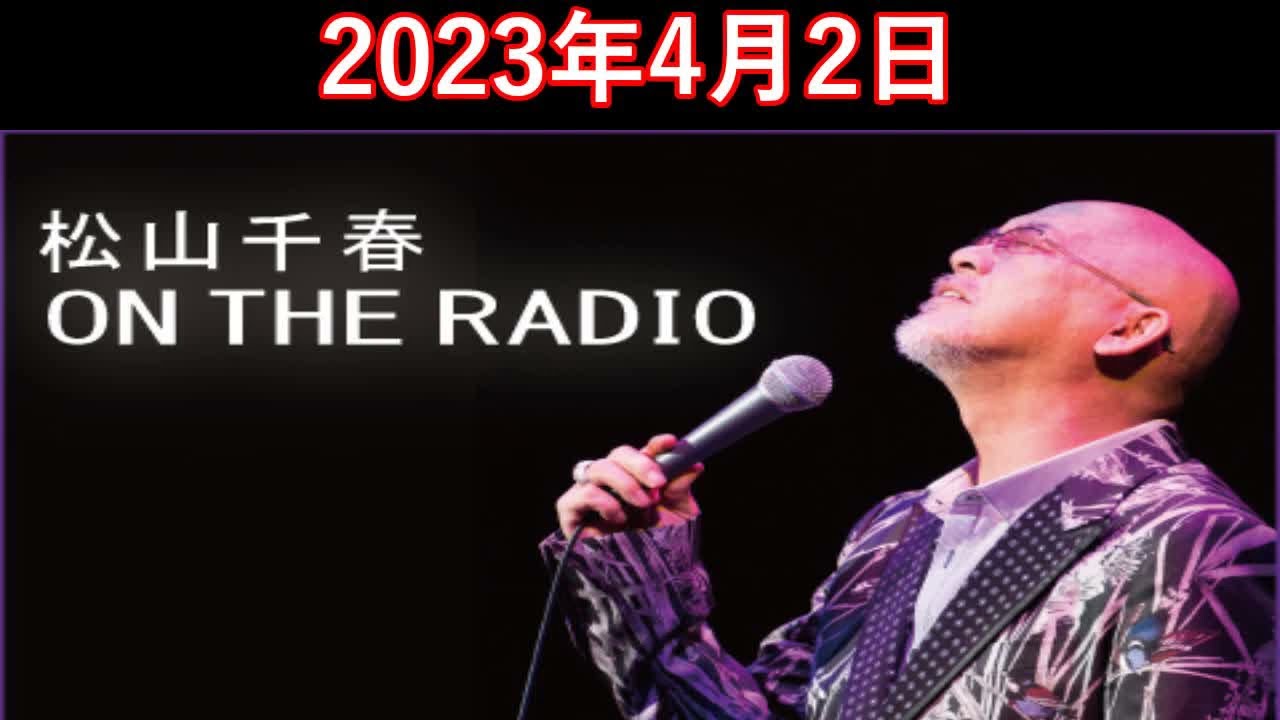 松山千春　ON THE RADIO 2023.04.02