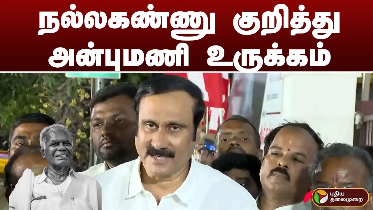 நல்லகண்ணு குறித்து அன்புமணி உருக்கம் | Nalla Kannu | CPI | PTD