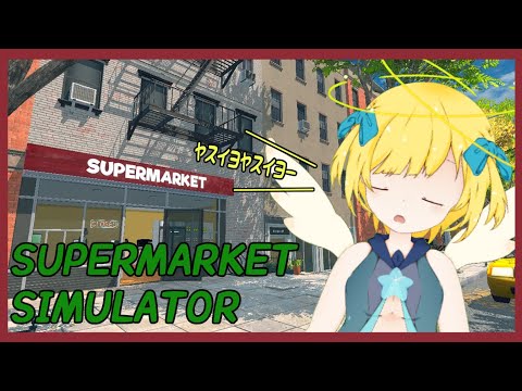 スーパーの経営 ～業界最大手に上り詰めるまでの軌跡～【SUPERMARKET SIMULATOR】