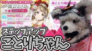 スクフェス 南ことりステップアップ限定勧誘でUR引いちゃうぞ！【ラブライブ！】
