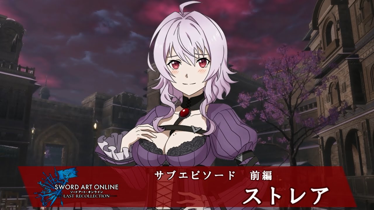 🎞【サブエピソード前編】ストレア ソードアート・オンライン ラスト