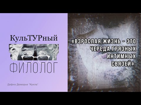 ПОРОЧНЫЕ ЛЮДИ И ЛЮБОВНИК-КУКЛА | Дафна Дюморье КУКЛА | КУЛЬТУРНЫЙ ФИЛОЛОГ