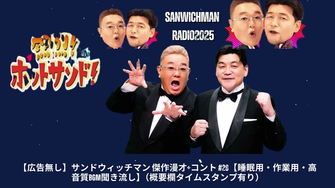 【広告無し】サンドウィッチマン 傑作漫才+コント #28【睡眠用・作業用・高音質BGM聞き流し】（概要欄タイムスタンプ有り）- Show Sanwichman