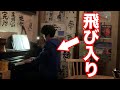 飛び入りピアノ演奏。「Natural Planetarium/Genki Iijima」in 宮古島Big Chief