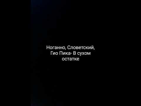 Ноганно, Словетский, Гио Пика-В сухом остатке