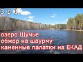 Велопокатушки | Озеро Щучье | Озеро Лесное | Обжор на шаурму | Каменные палатки