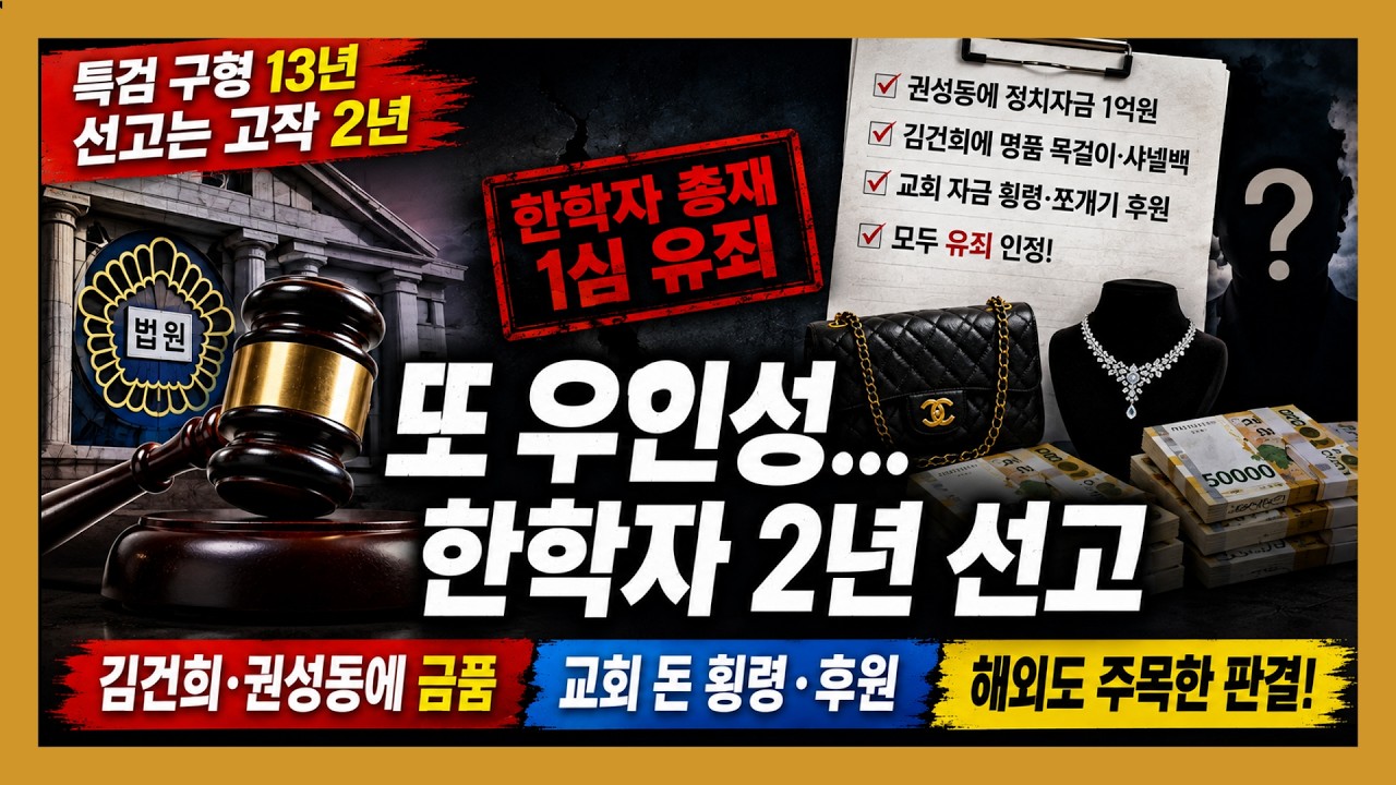 [민들레뉴스브리핑] 또 우인성 … 특검, 한학자 13년 구형에 달랑 2년 선고 #정치 #민들레tv #한학자 #통일교 #우인성 #특검구형 #1심선고 #정치자금법 #청탁금지지#정교유착