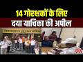 Rajasthan News: ब्यावर से उठी बड़ी मांग...14 गोरक्षकों के लिए दया याचिका की अपील | Breaking News