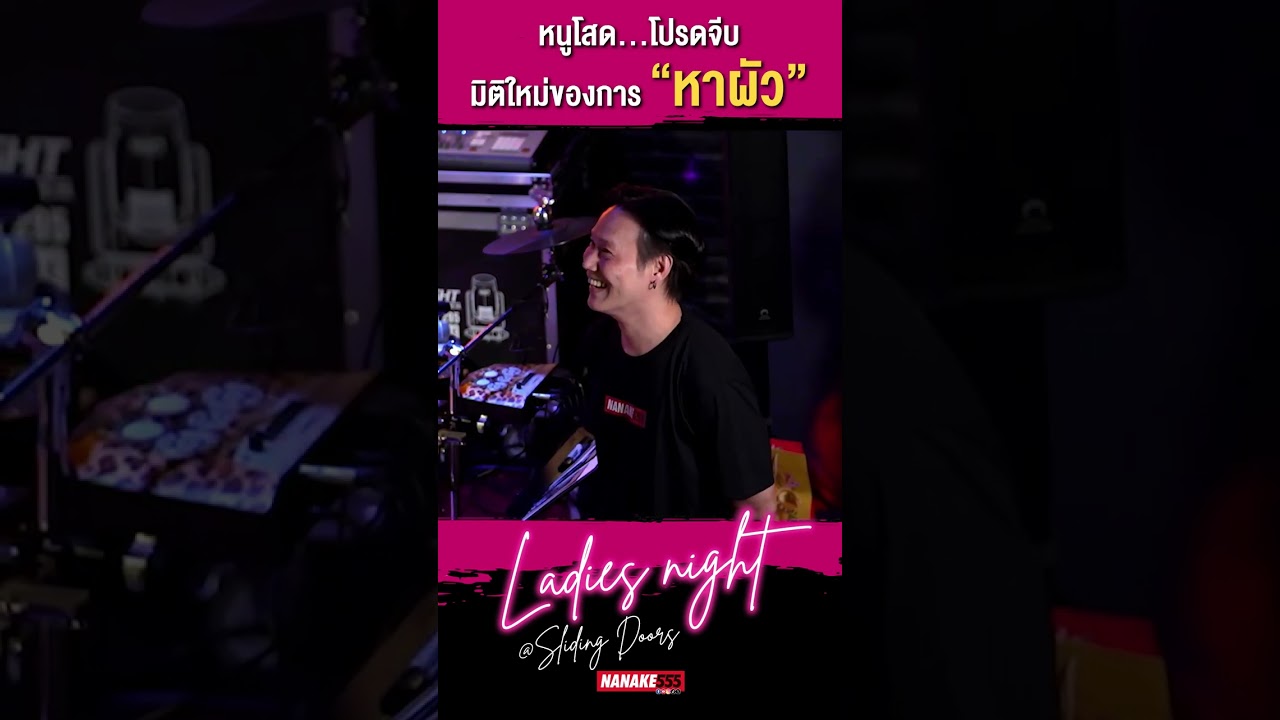 หนูโสด...โปรดจีบ มิติใหม่ของการ "หาผัว"