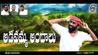 Adavimma Andalu 2022 New Folk 4K Song Sammaih Pulluri Shiva Jupaka