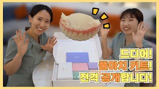 [풀아치언박싱] 정원치과에서 풀아치 키트를 전격 공개합니다!