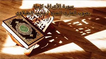 سورة الأعراف كاملة بصوت القارئ الشيخ l محمد الطبلاوي