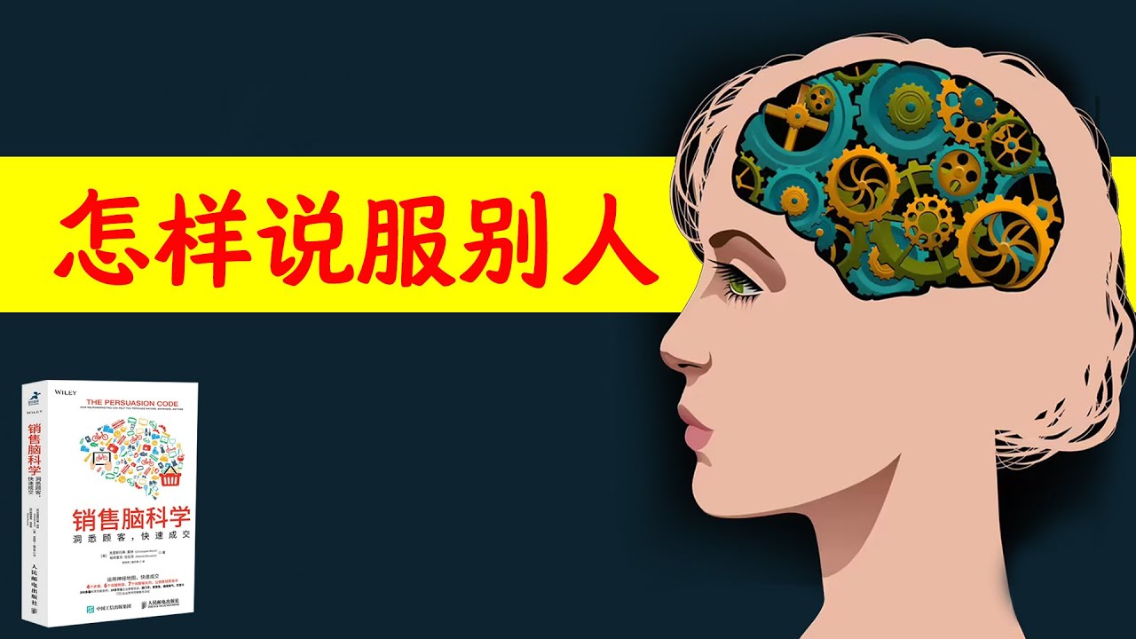 怎样说服别人，科学方法说服对方：《销售脑科学》