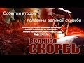 13 События второй половины Великой Скорби