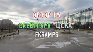 Обзор на Скейт-Парк &quot;ЦСКА&quot; | FKramps