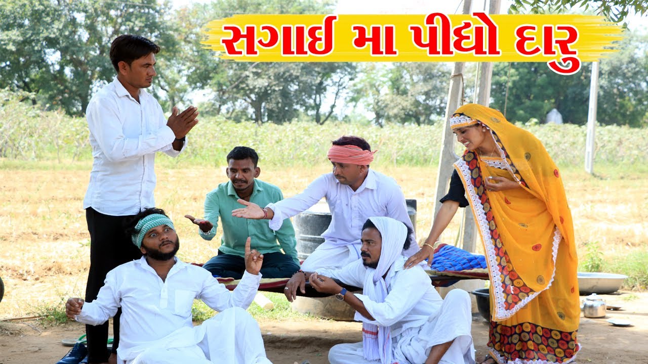 સગાઈમા વાઘુભા વેવાઈ એ પીધો દારુ || GUJATATI COMEDY VIDEO || VAGUBHA COMEDY