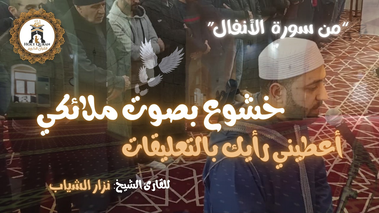 “ من سورة الأنفــــال” أعذب التلاوات و أجملها للقارئ نزار الشياب - 8 - رمضان 1447 ه
