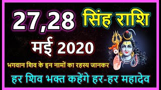 Singh Rashi 27 और 28 May 2020 | Aaj ka Singh Rashifal | सिंह राशि 27 और 28 मई मंगलवार