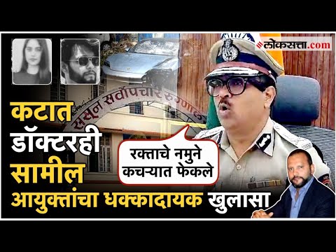 Pune Porsche Case: ससूनच्या दोन डाॅक्टरांना अटक; आयुक्तांनी दिली नवी माहिती | Pune Accident