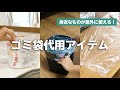 身近なものが意外に使える！ゴミ袋代用アイテム