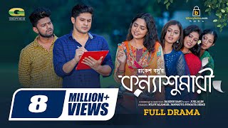 Konna Sumari | কন্যা শুমারি | Natok | Niloy Alamgir | Js Heme | New Bangla Natok 2023