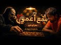 Moataz Abou Zouz Sma3 A 3ami Official Music Video معتز أبو الزوز سمع أعمي فيديو كليب 