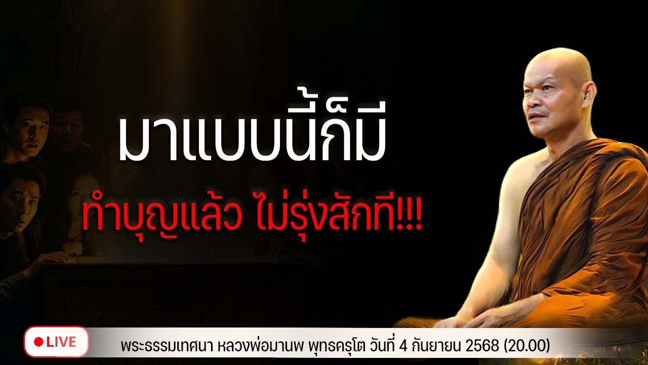 มาแบบนี้ก็มี ทำบุญแล้ว ไม่รุ่งสักที!!!  4/9/2568(20.00)